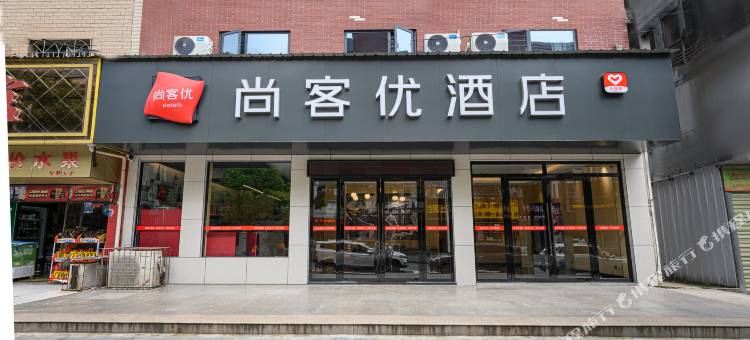 尚客优酒店(黄石大冶人民医院大冶大道店)图片