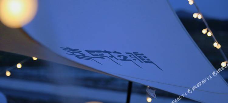 携程度假农庄(内蒙古开心大米野奢帐篷联营店)图片