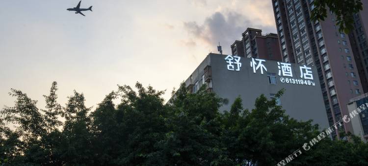 舒怀酒店(成都杜甫草堂店)图片