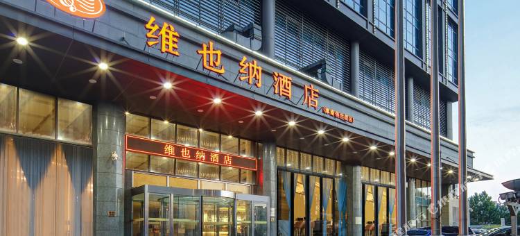 维也纳酒店(天津领世郡双港地铁站店)图片