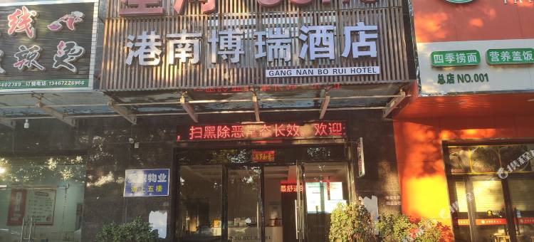 运城港南博瑞酒店(空港星河商业街店)图片