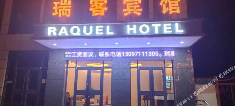 瑞客宾馆图片