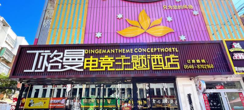丁格曼电竞主题酒店(东营北一路店)图片