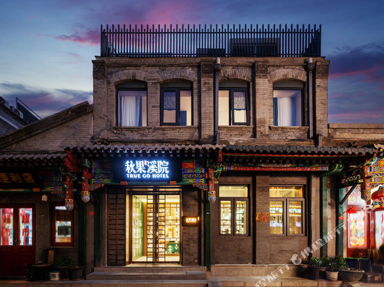 秋果溪院(北京天安门广场前门店)
