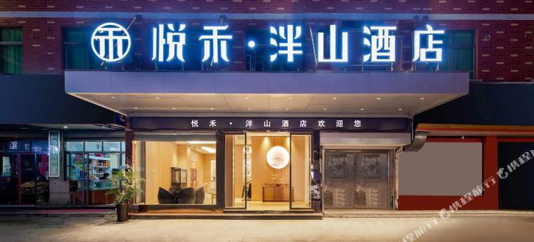 悦禾泮山酒店(义乌机场店)图片