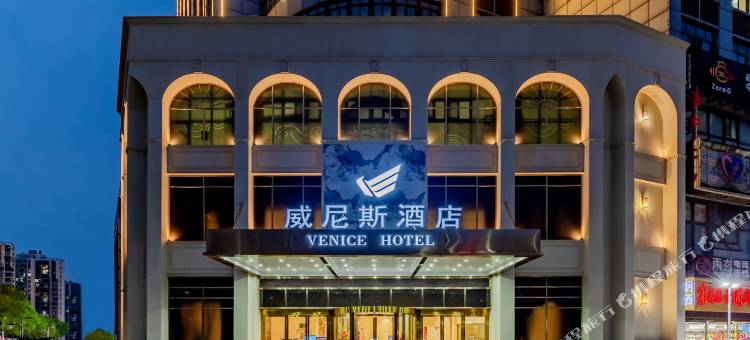 威尼斯酒店(芜湖金玺店)图片