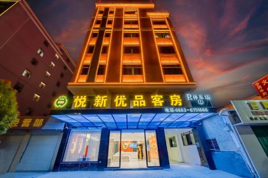 悦新优品客房(惠来高铁站店)