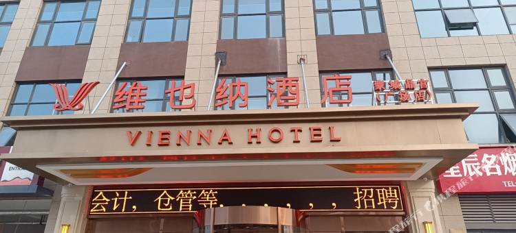 维也纳酒店(蒙城晶宫广场店)图片