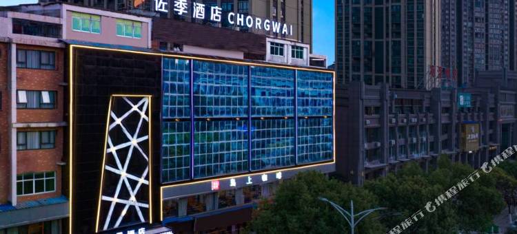 CHORGWAI 佐季酒店(攸县望云国际广场店)图片