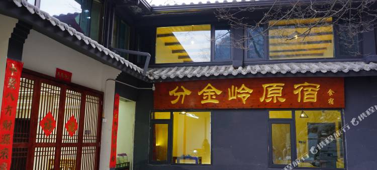 武当山分金岭原宿(金顶店)图片