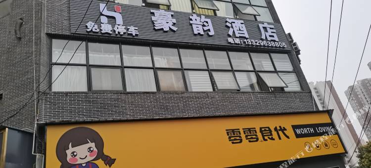 安顺豪韵酒店图片