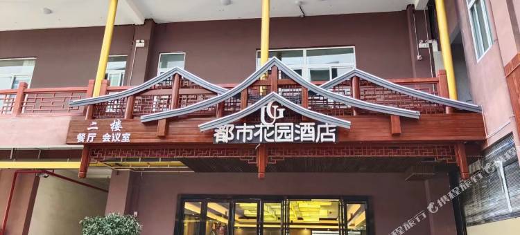 都市花园酒店(恩施双河硒源小镇店)图片