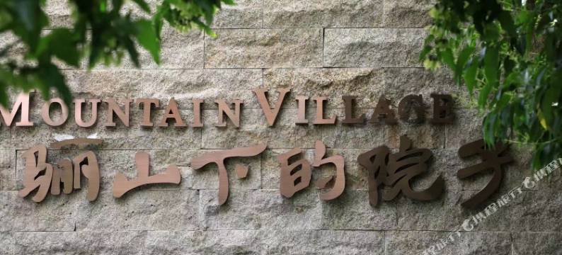 骊山下的院子(芷阳广场地铁站店)图片