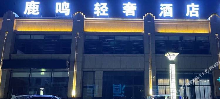 鹿鸣轻奢酒店图片