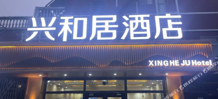 北京兴和居酒店(密云区政府店)图片