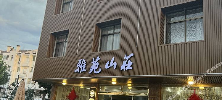 九华山雅苑山庄图片