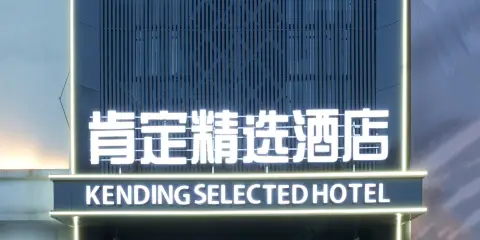 肯定精選酒店(馬鞍山高鐵東站店)