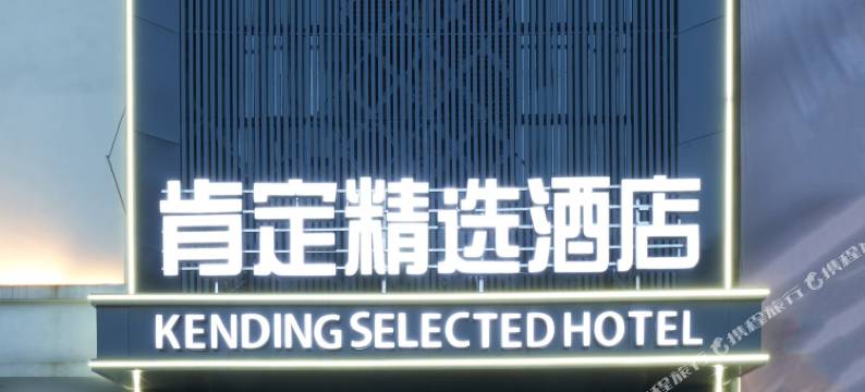 肯定精选酒店(马鞍山高铁东站店)图片