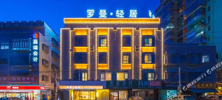 罗曼·轻居公寓(汕尾高铁站城区店)图片