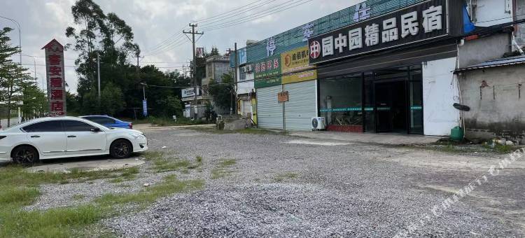 防城港园中园精品民宿图片