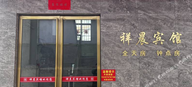 祥晨宾馆(湖南交通工程学院店)图片