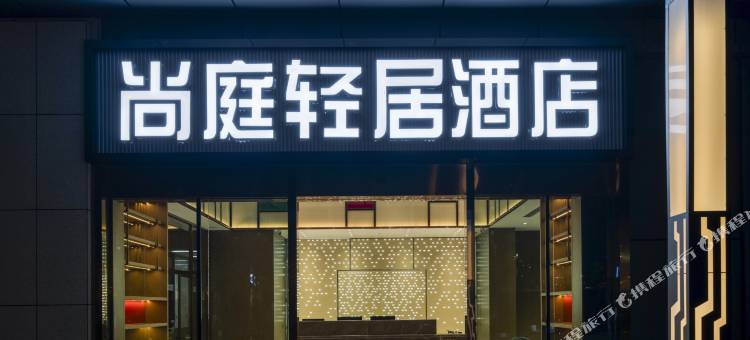 尚庭轻居酒店(翠屏区政务中心店)图片