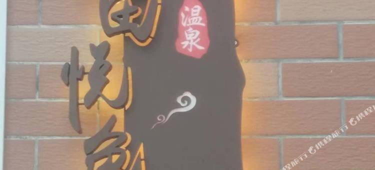 花田悦色温泉民宿图片