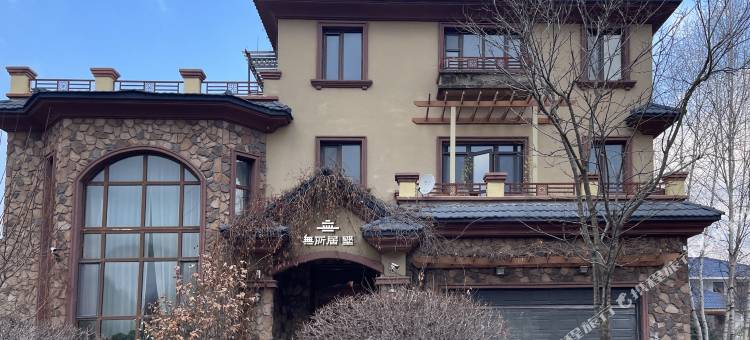 無所居•墅图片