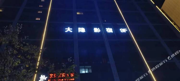阜南大隐影宿民宿图片