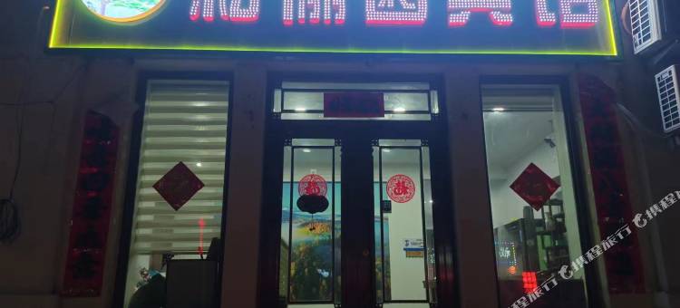 松俪园宾馆图片