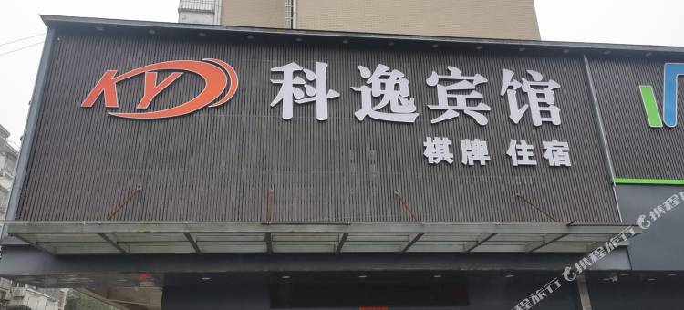 科逸宾馆(合肥新海大道地铁站文忠路店)图片