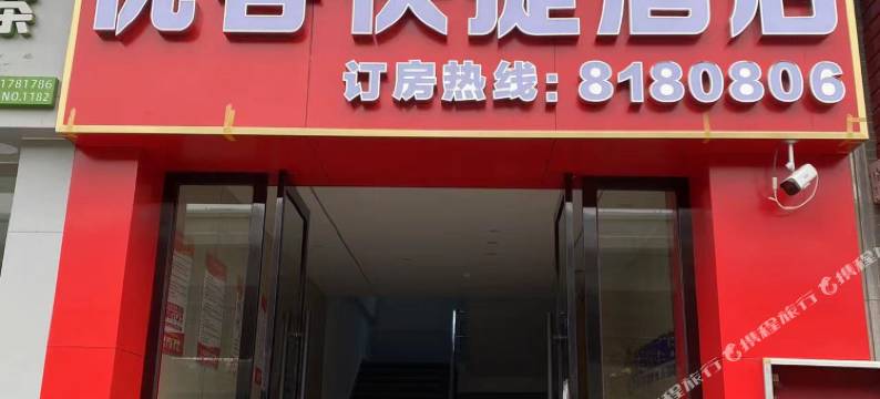 优客快捷酒店(方特店)图片