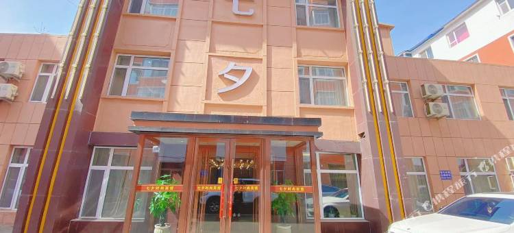 辽源七夕时尚宾馆(凯玛店)图片