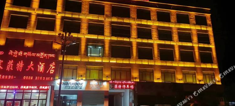 那曲赛菲特大酒店图片