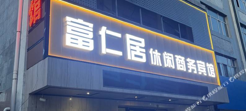 富仁居休闲商务宾馆图片