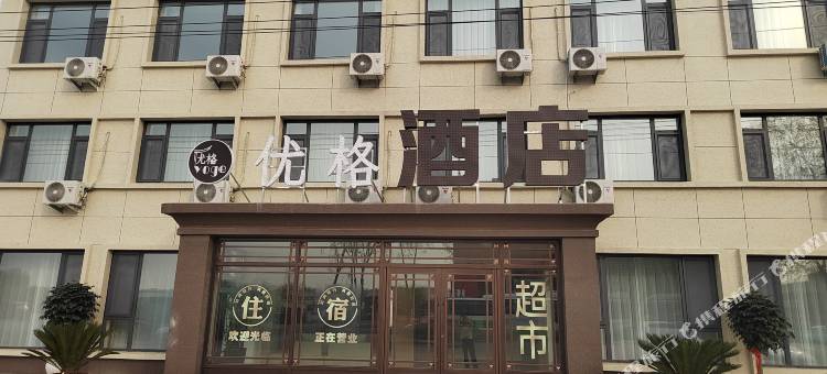 优格酒店 (锦州南站店)图片