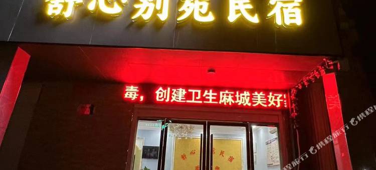 麻城舒心别苑民宿图片