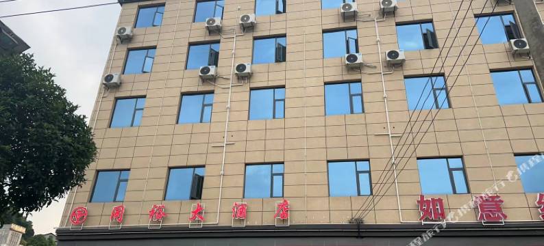 同裕大酒店图片