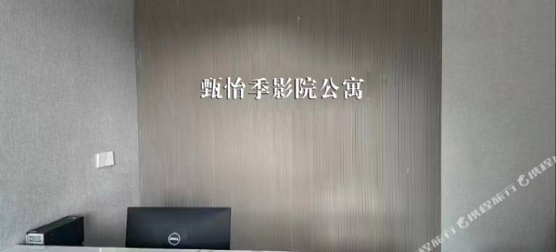 甄怡季酒店公寓图片