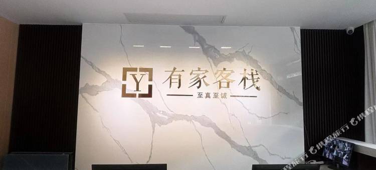 有家客栈(新建南路店)图片