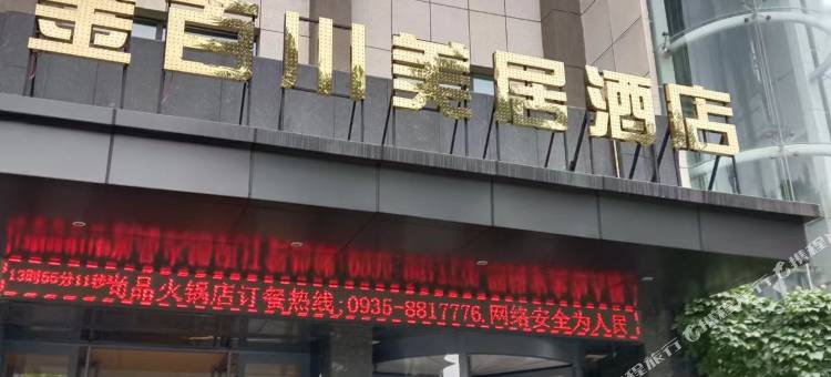 金昌金百川美居酒店图片