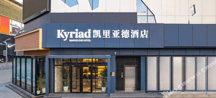 凯里亚德酒店(天津滨海新区塘沽外滩公园店)图片