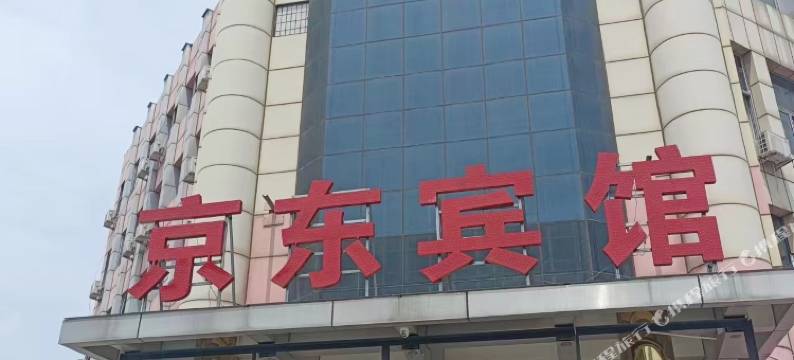 北京京东宾馆(密云站鼓楼大街店)图片
