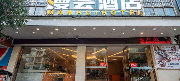 漫会酒店(大方县杜鹃广场店)图片