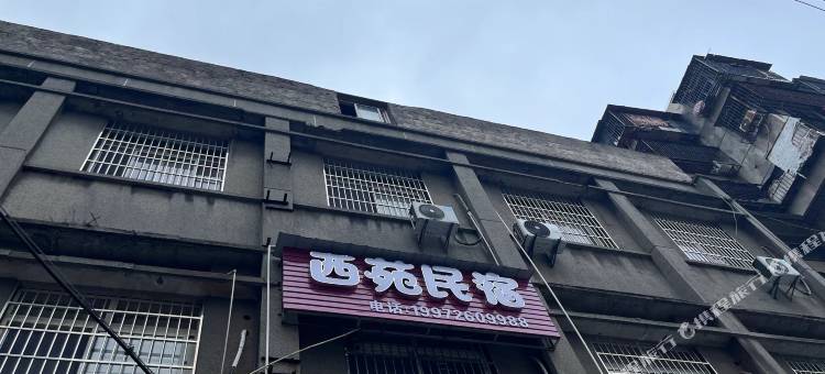 西苑民宿图片