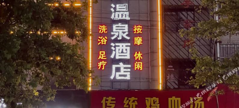 和悦·温泉酒店(人民路店)图片