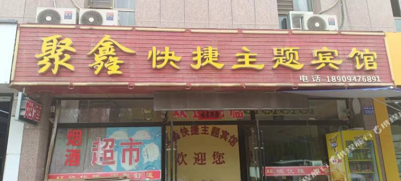 嘉峪关聚鑫快捷主题宾馆图片