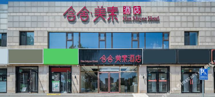 含舍美素酒店(北京方庄地铁站肿瘤医院店)图片