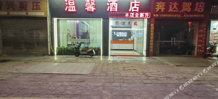 清远温馨酒店图片