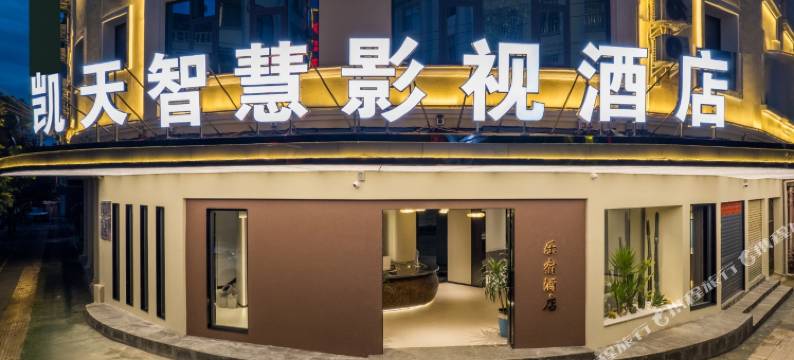 凯天智慧影视酒店(民安路店)图片